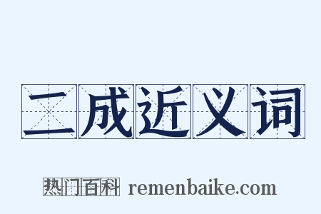 二成近义词是什么意思的图片
